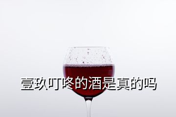 壹玖叮咚的酒是真的嗎