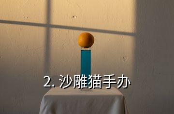 2. 沙雕貓手辦