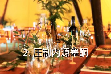 2. 壓制內源睪酮