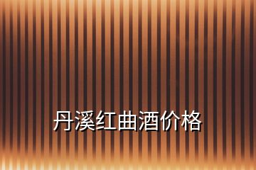 丹溪紅曲酒價格