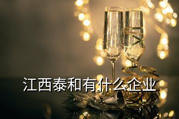 江西泰和有什么企業(yè)