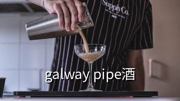 galway pipe酒