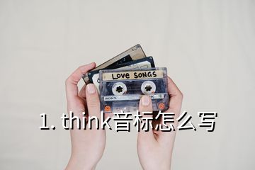 1. think音標怎么寫