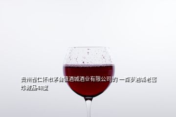 貴州省仁懷市茅臺鎮(zhèn)酒城酒業(yè)有限公司的 一百歲酒城老窖珍藏品48度