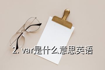 2. var是什么意思英語