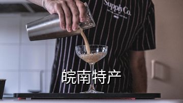 皖南特產(chǎn)