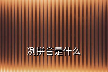 冽拼音是什么