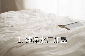 1. 純凈水廠加盟