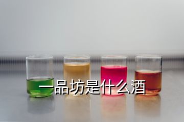 一品坊是什么酒