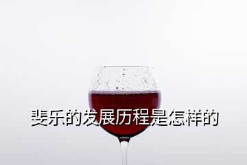 斐樂的發(fā)展歷程是怎樣的