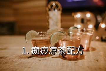 1. 癍痧涼茶配方