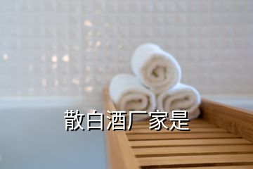 散白酒廠家是