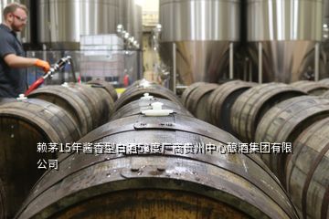 賴茅15年醬香型白酒53度廠商貴州中心釀酒集團(tuán)有限公司