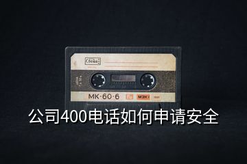 公司400電話如何申請安全