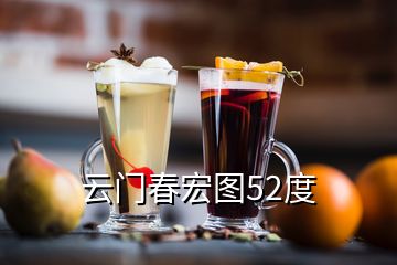 云門春宏圖52度