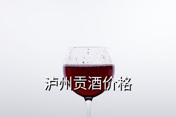 瀘州貢酒價(jià)格