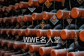 WWE名人堂