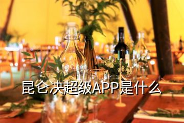 昆侖決超級(jí)APP是什么