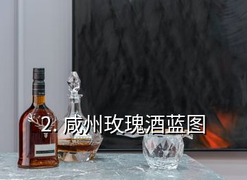 2. 咸州玫瑰酒藍圖