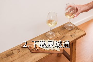 2. 下載泉城通