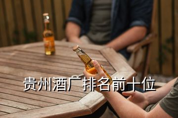 貴州酒廠排名前十位