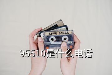 95510是什么電話