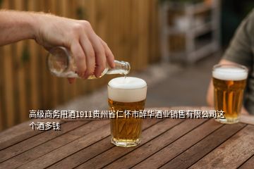 高級(jí)商務(wù)用酒1911貴州省仁懷市醉華酒業(yè)銷售有限公司這個(gè)酒多錢