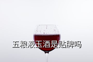 五糧液玉酒是貼牌嗎