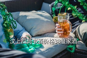 汶上四尚書酒價格38度家酒