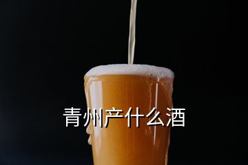 青州產什么酒