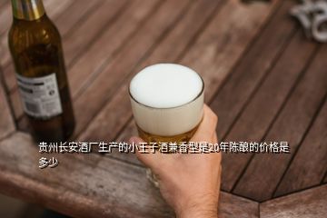 貴州長(zhǎng)安酒廠(chǎng)生產(chǎn)的小王子酒兼香型是20年陳釀的價(jià)格是多少