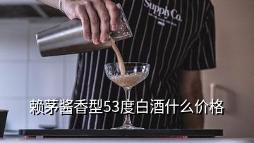 賴茅醬香型53度白酒什么價(jià)格