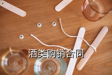 酒類購銷合同