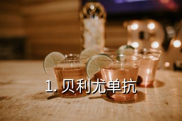 1. 貝利尤單抗