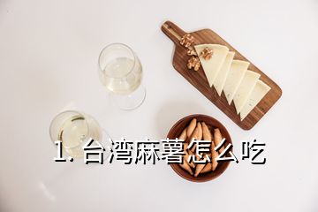 1. 臺(tái)灣麻薯怎么吃