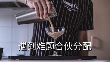 遇到難題合伙分配