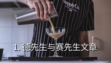 1. 德先生與賽先生文章