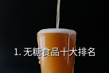 1. 無糖食品十大排名