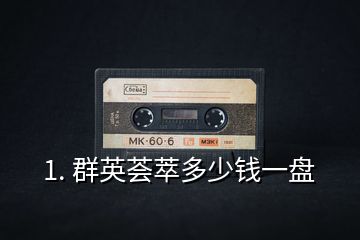 1. 群英薈萃多少錢一盤