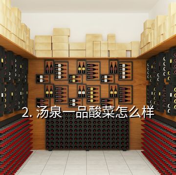 2. 湯泉一品酸菜怎么樣