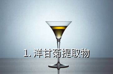 1. 洋甘菊提取物