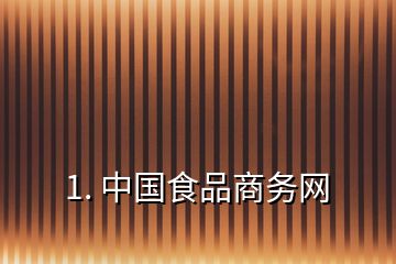 1. 中國食品商務網(wǎng)