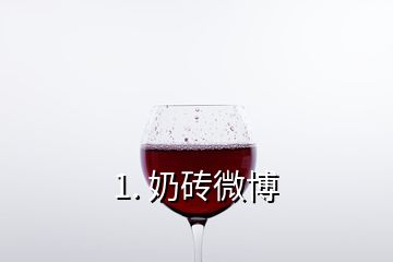 1. 奶磚微博