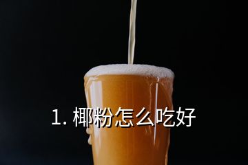 1. 椰粉怎么吃好