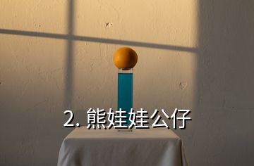 2. 熊娃娃公仔