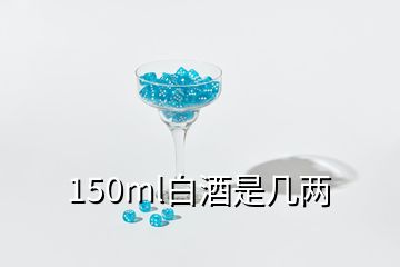 150ml白酒是幾兩