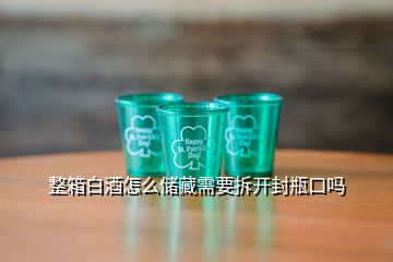 整箱白酒怎么儲(chǔ)藏需要拆開(kāi)封瓶口嗎