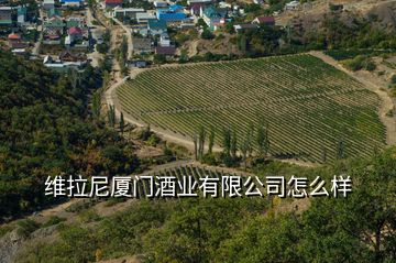 維拉尼廈門酒業(yè)有限公司怎么樣