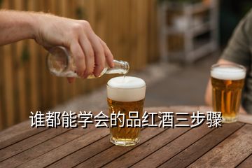 誰(shuí)都能學(xué)會(huì)的品紅酒三步驟