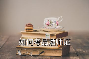 如何考品酒師證